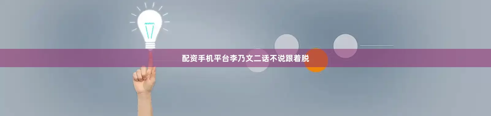 配资手机平台李乃文二话不说跟着脱