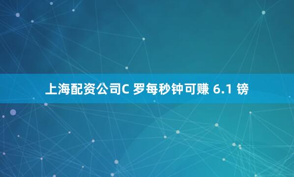 上海配资公司C 罗每秒钟可赚 6.1 镑