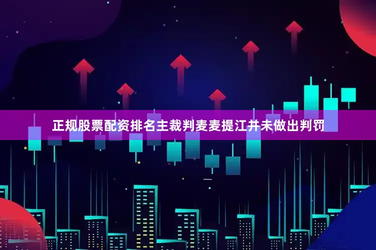 正规股票配资排名主裁判麦麦提江并未做出判罚